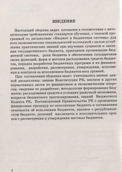 Книга Бюджет и бюджетная система. Сборник задач (Нина Макарова) — 3