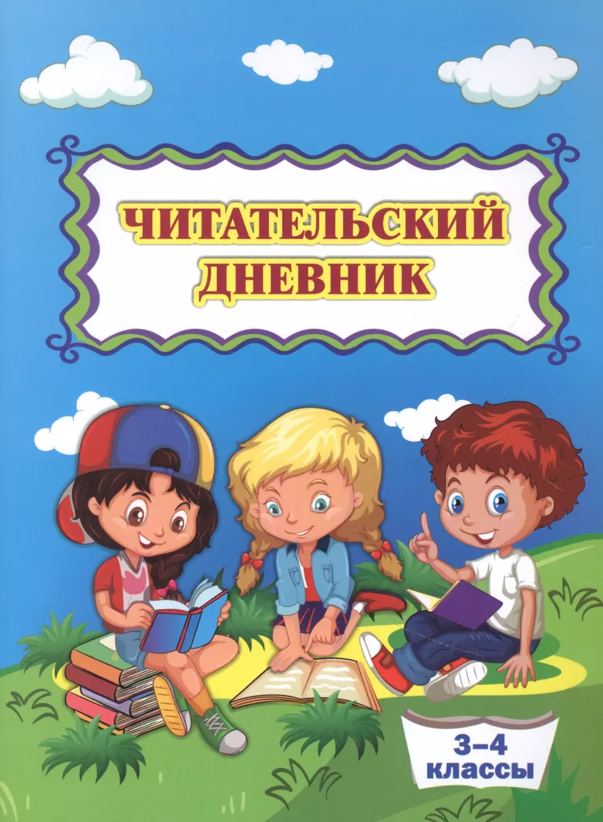 Читательский дневник. 3-4 классы - купить книгу с доставкой в  интернет-магазине «Читай-город». ISBN: 462-0-02-984559-6