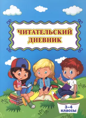 Читательский дневник. 3-4 классы — 2866951 — 1