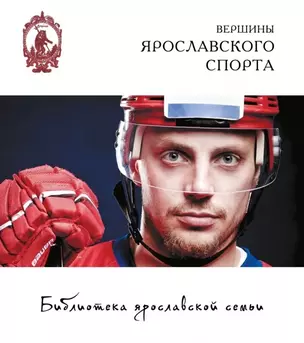 Вершины ярославского спорта — 2939305 — 1