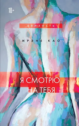 Книга Я смотрю на тебя (новое оформление) (Ирэне Као)