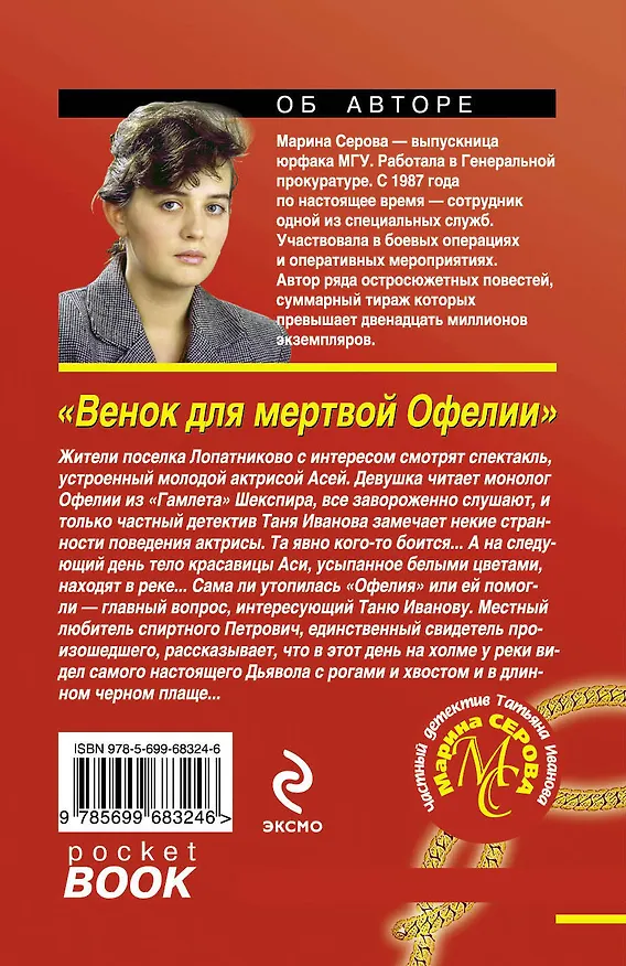 Книга Венок для мертвой Офелии (Марина Серова) — 2
