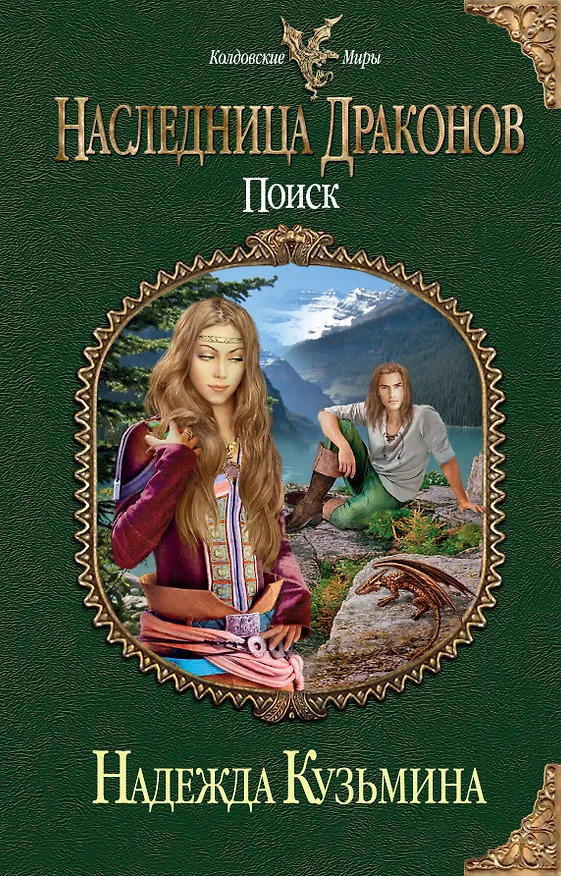 Книга Наследница драконов : поиск (Надежда Кузьмина) — 1