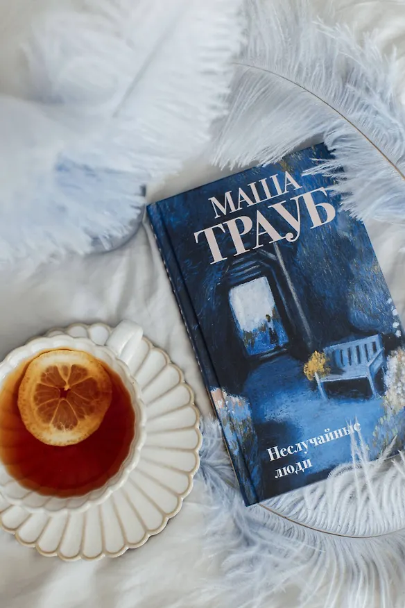 Книга Неслучайные люди (Маша Трауб) — 11