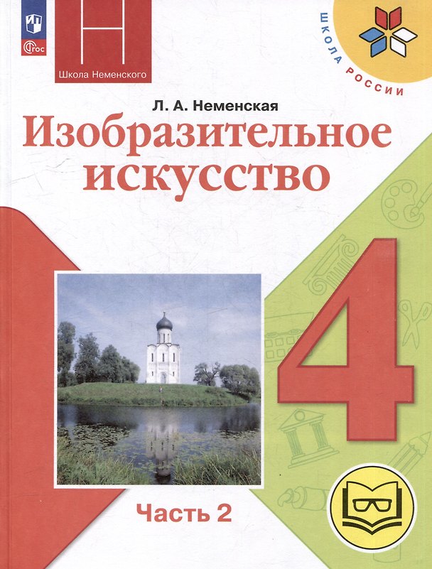 Книга Изобразительное искусство. 4 класс. Учебное пособие. В 2-х частях. Часть 2 (для слабовидящих обучающихся) (Лариса Неменская) — 1