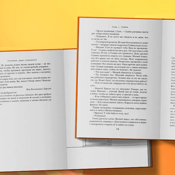 Книга Осторожно, двери открываются. Роман-тренинг о том, как мастерство продавца меняет жизнь (Константин Харский) — 10