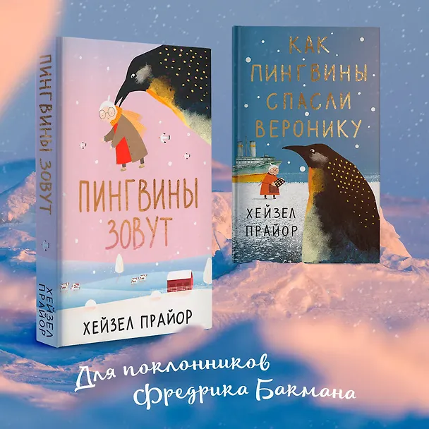 Книга Пингвины зовут (Хейзел Прайор) — 8