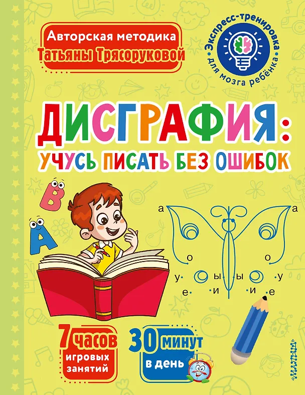 Книга Дисграфия: учусь писать без ошибок (Татьяна Трясорукова) — 1