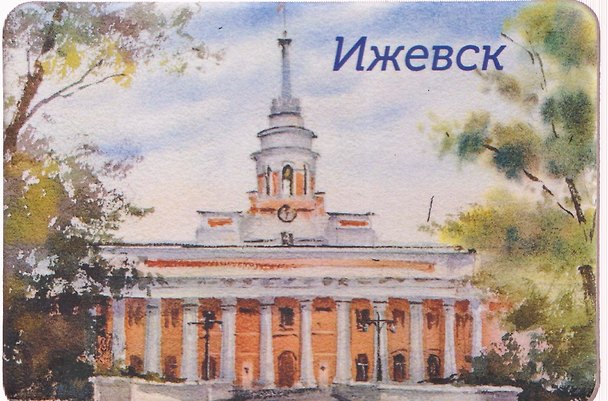 Магнит картон Главный корпус оружейного завода (Ижевск) (МК/030/005) 3125910 — 1