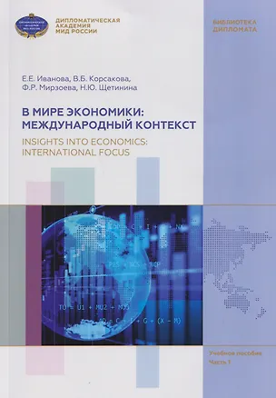 Книга В мире экономики: международный контекст / Insights into Economics: International Focus. Учебное пособие по английскому языку (В1-В2). В 3 частях. Часть 1 (Евгения Иванова, Вероника Корсакова, Наталья Щетинина)