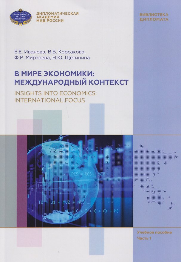 Книга В мире экономики: международный контекст / Insights into Economics: International Focus. Учебное пособие по английскому языку (В1-В2). В 3 частях. Часть 1 (Евгения Иванова, Вероника Корсакова, Наталья Щетинина) — 1