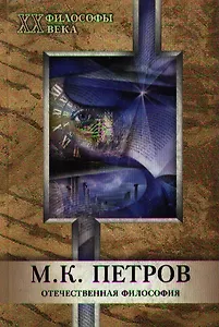 Петров М.К. Два эпизода и вся жизнь (мягк)(Философы ХХ века. Отечественная Философия). Дубровин В. (МарТ)