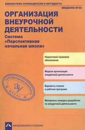 Организация внеурочной деятельности. Система "Перспективная начальная школа". 2-е издание, стереотипное — 2466200 — 1