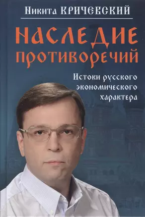 Наследие противоречий: истоки русского экономического характера — 2518810 — 1