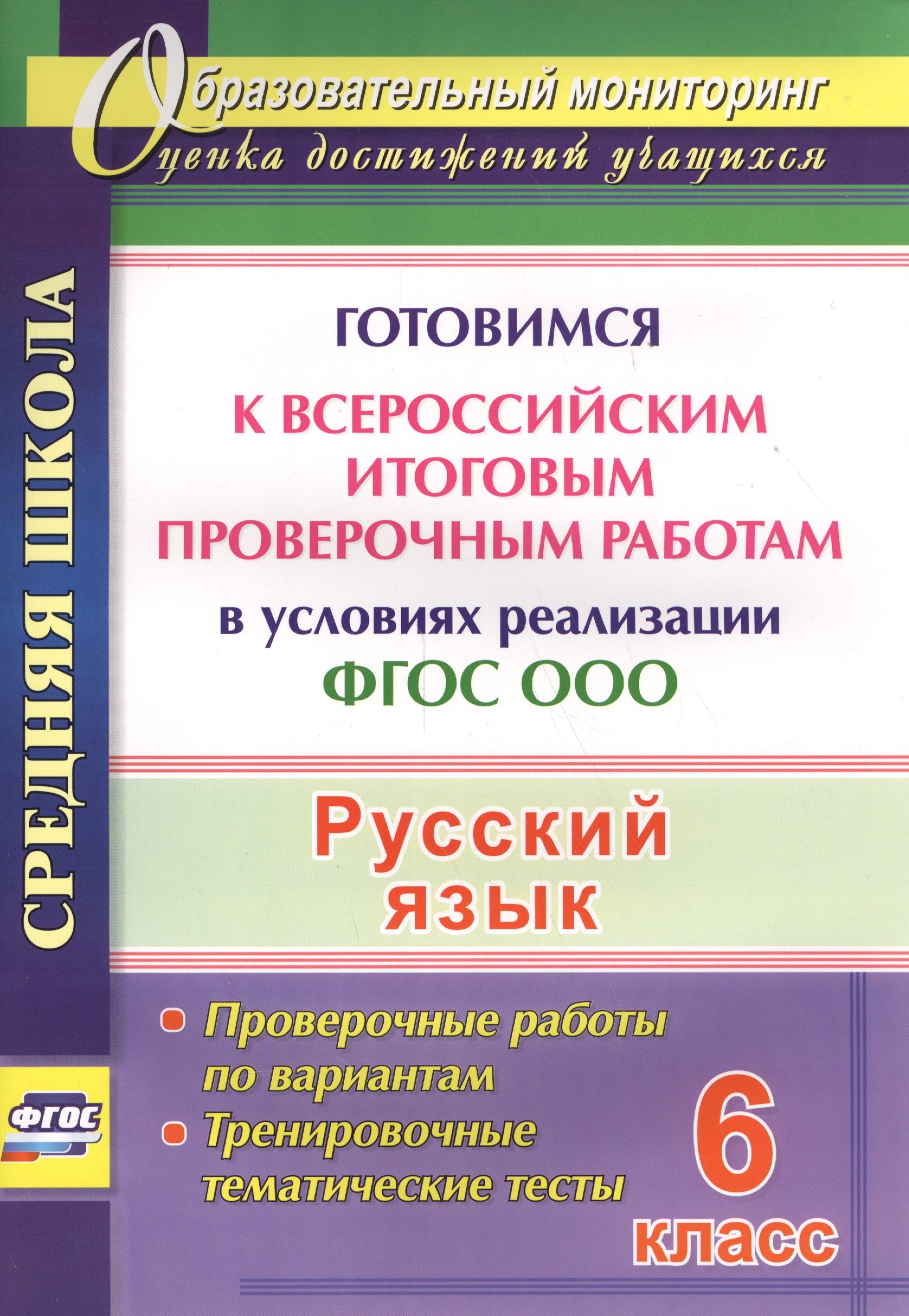 

Русский язык. 6 класс. Готовимся к Всероссийским итоговым проверочным работам. (ФГОС)