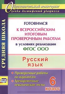 Русский язык. 6 класс. Готовимся к Всероссийским итоговым проверочным работам. (ФГОС)