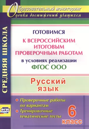 Русский язык. 6 класс. Готовимся к Всероссийским итоговым проверочным работам. (ФГОС) — 2561146 — 1