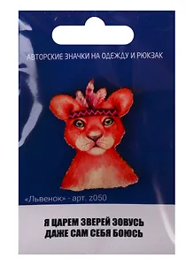 Львенок (z050)