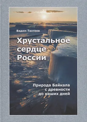 Книга Хрустальное сердце России. Природа Байкала с древности до наших дней ()