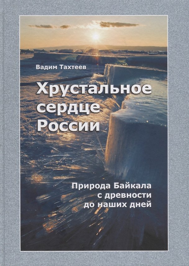 Книга Хрустальное сердце России. Природа Байкала с древности до наших дней () — 1