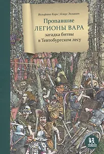 Пропавшие легионы Вара: загадка битвы в Тевтобургском лесу