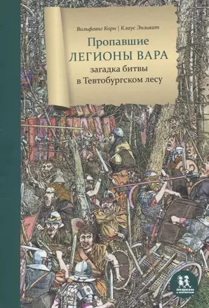 Пропавшие легионы Вара: загадка битвы в Тевтобургском лесу — 2771790 — 1