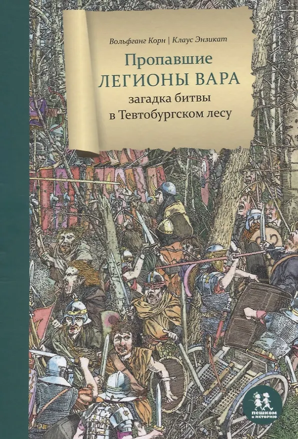 Книга Пропавшие легионы Вара: загадка битвы в Тевтобургском лесу (Владимир Корн) — 1