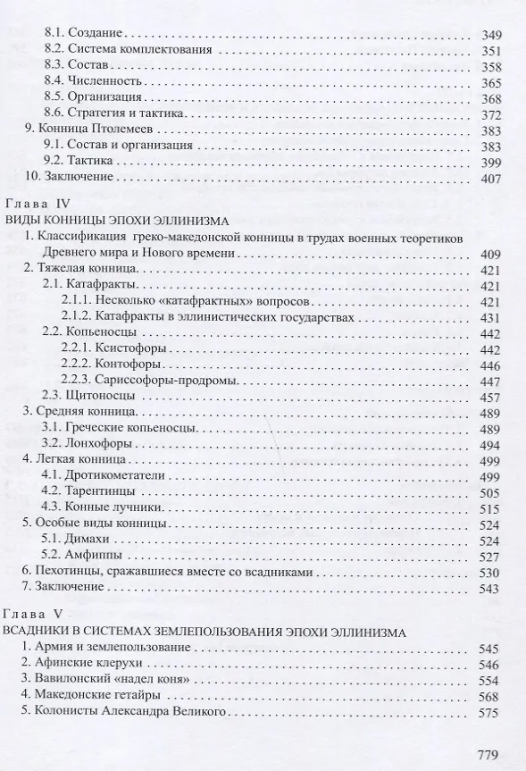 Книга Конница эпохи эллинизма (А. Нефедкин) — 7