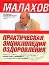 Книга Практическая энциклопедия оздоровления (Геннадий Малахов)