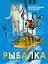 Рыбалка — 3184747 — 1
