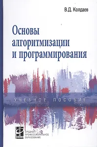 Основы алгоритмизации и программирования Учебное пособие