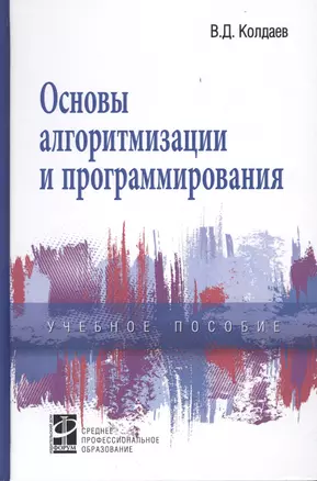 Основы алгоритмизации и программирования Учебное пособие — 2193930 — 1