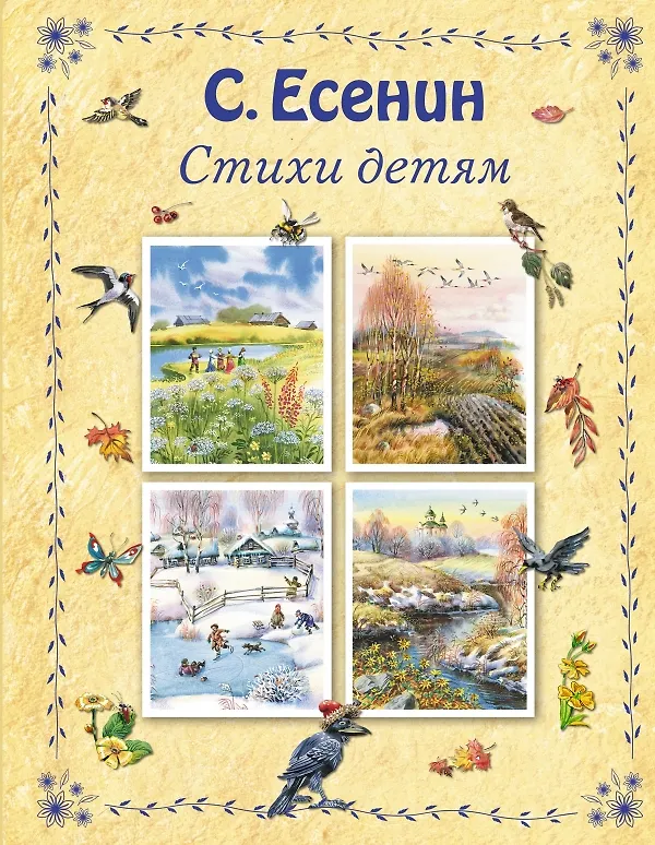 Книга Стихи детям (Сергей Есенин) — 1