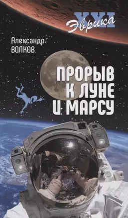 Прорыв к Луне и Марсу — 2751946 — 1