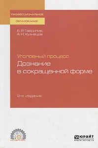 Уголовный процесс. Дознание в сокращенной форме. Учебное пособие для СПО