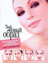 Книга Твой новый образ (Макс Седерберг) — 1