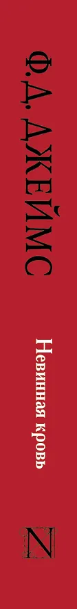 Книга Невинная кровь : роман (Филлис Джеймс) — 3
