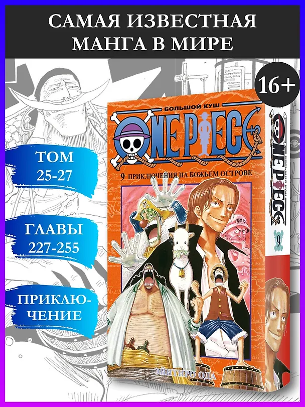 Ван-Пис. Книга 9 (Том 25, 26, 27) - Приключения на божьем острове. (One Piece / Большой куш). Манга 2906316 — 5