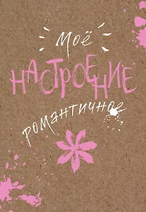Блокнот. Мое настроение. Романтичное (открытый корешок)