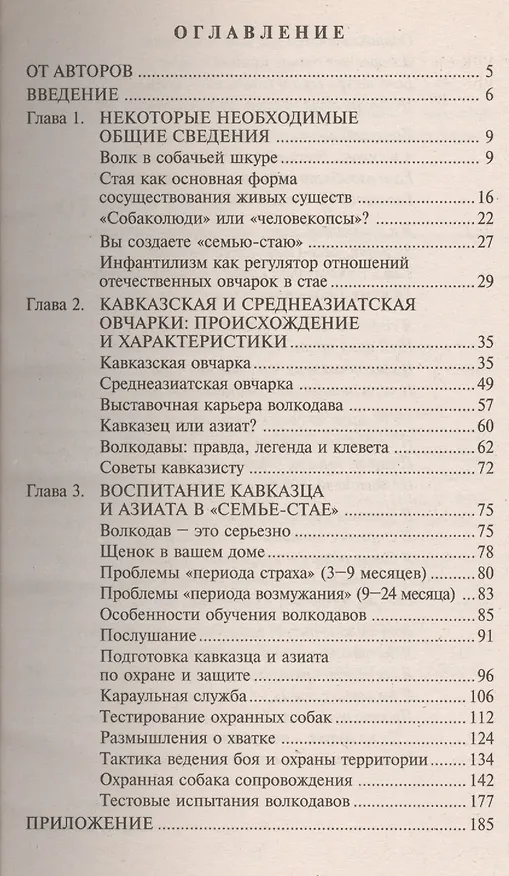 Книга Дрессировка отечественных волкодавов (Валерий Высоцкий) — 2