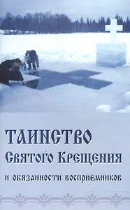 Таинство Святого Крещения и обязанности восприемников (м) (Синтагма)