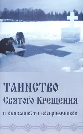 Таинство Святого Крещения и обязанности восприемников (м) (Синтагма) — 2556858 — 1