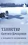 Таинство Святого Крещения и обязанности восприемников (м) (Синтагма) — 2556858 — 1