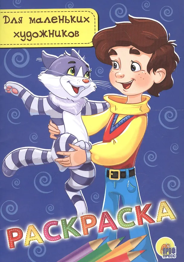 Книга Раскраска для маленьких художников () — 1
