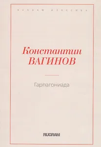 Гарпагониада