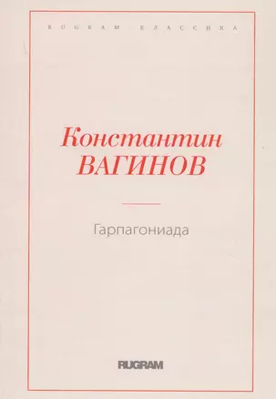 Гарпагониада — 2757783 — 1