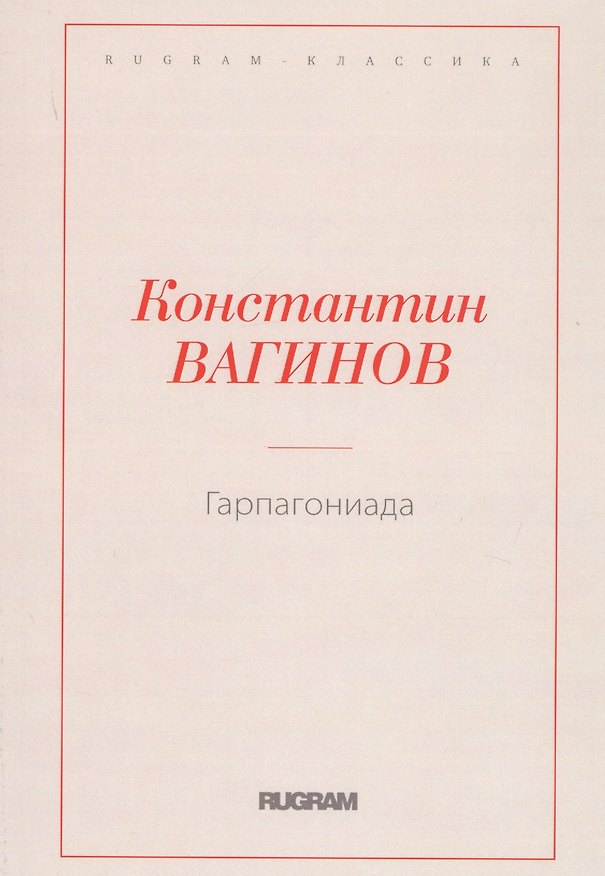 Книга Гарпагониада (Константин Вагинов) — 1