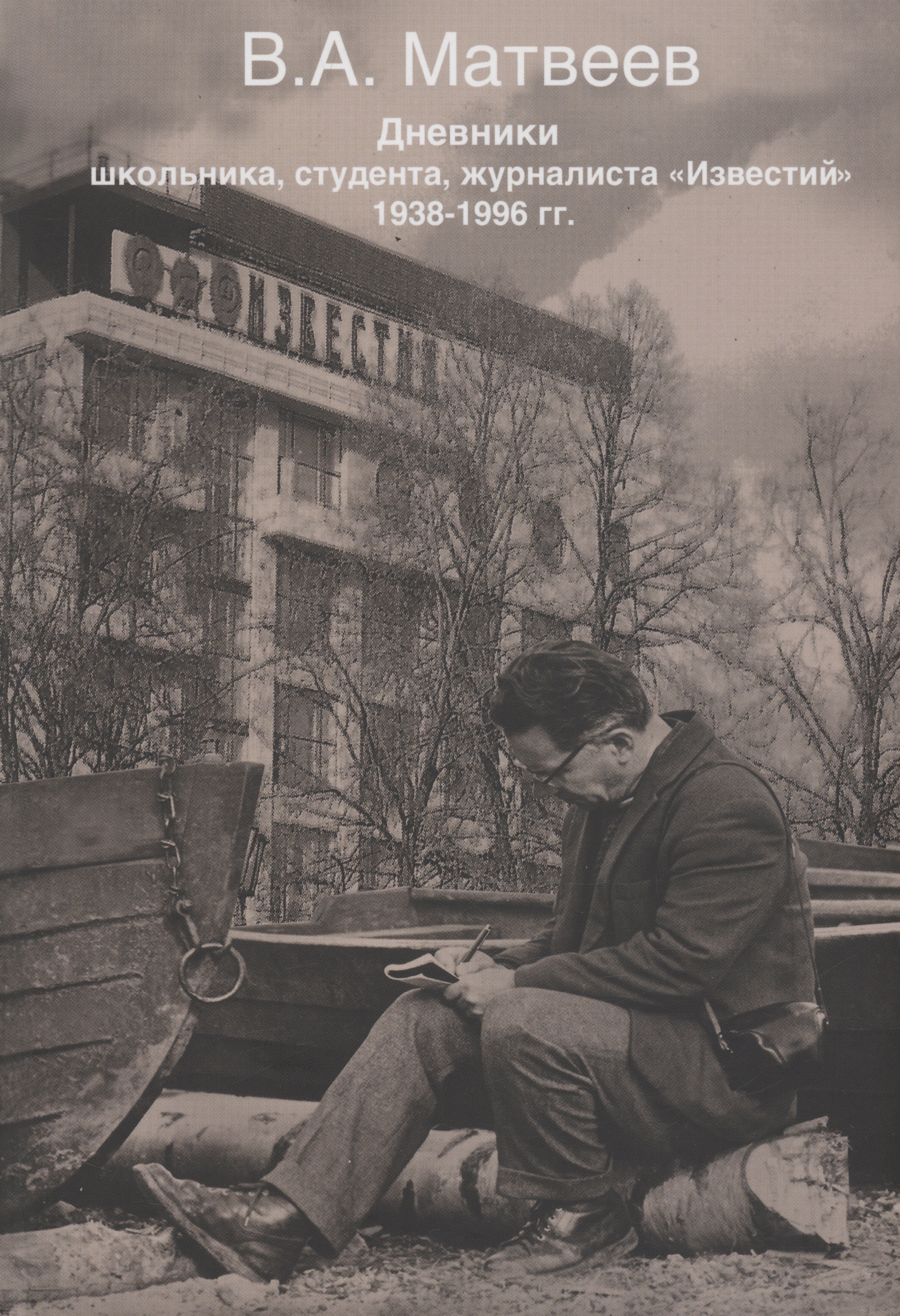 

Дневник школьника, студента, журналиста Известий 1938-1996 гг