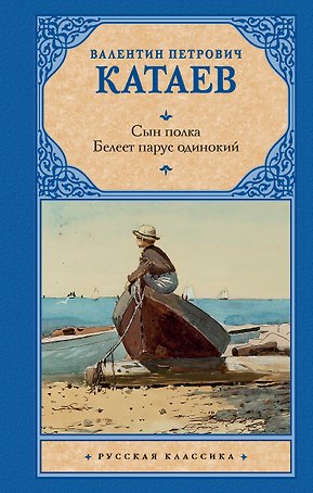 Сын полка. Белеет парус одинокий