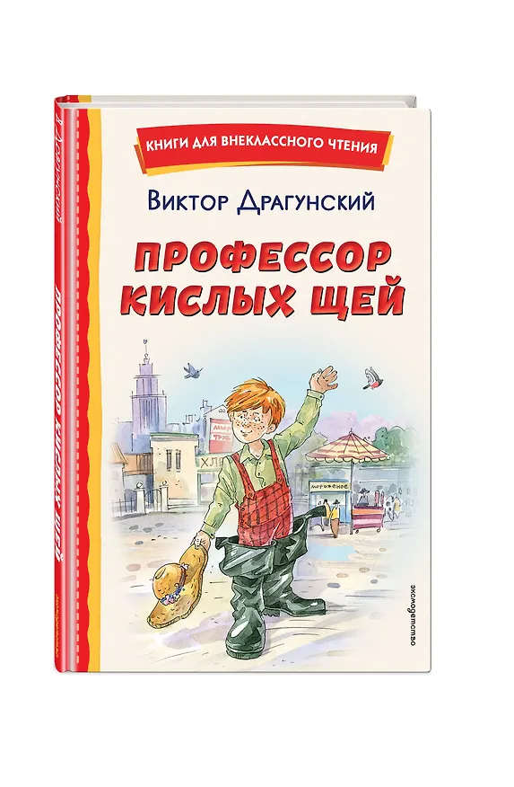 Книга Профессор кислых щей (Виктор Драгунский) — 5